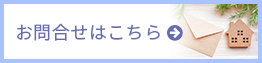 お問合わせはこちら