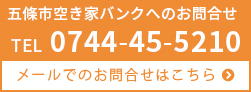 五條市空き家情報バンクへのお問合せ